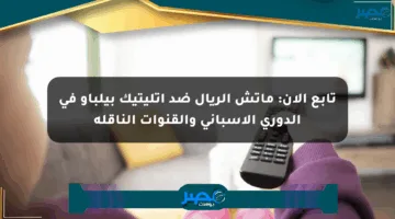 تابع الآن: ماتش الريال ضد أتليتيك بيلباو في الدوري الإسباني والقنوات الناقلة